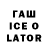 Гашиш Ice-O-Lator Olha Chubara